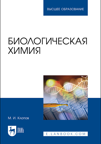 Биологическая химия, Клопов М. И., Издательство Лань.