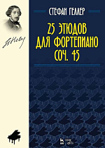 25 этюдов для фортепиано. Соч. 45., Геллер С., Издательство Лань.
