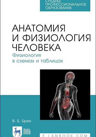 Анатомия и физиология человека. Физиология в схемах и таблицах, Брин В. Б., Издательство Лань.