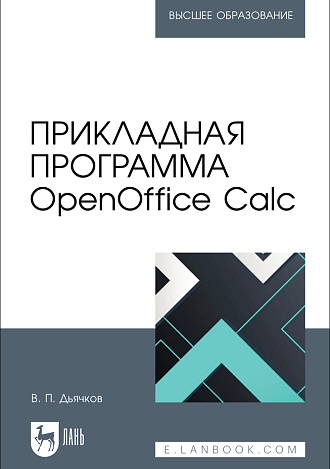 Прикладная программа OpenOffice Calc, Дьячков В. П., Издательство Лань.