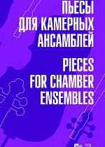 Пьесы для камерных ансамблей