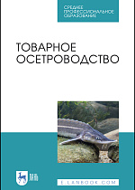 Товарное осетроводство, Хрусталев Е. И., Курапова Т. М., Бубунец Э.В., Жигин А.В., Хрисанфов В. Е., Издательство Лань.