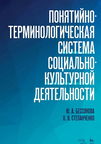 Понятийно-терминологическая система социально-культурной деятельности., Бессонова Ю.А., Степанченко О.В., Издательство Лань.