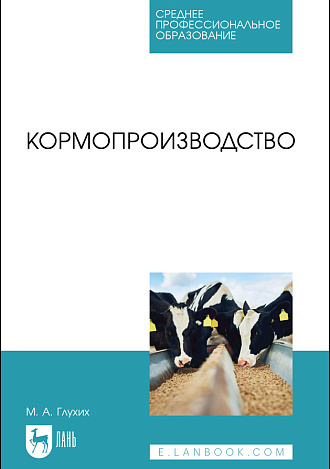 Кормопроизводство, Глухих М. А., Издательство Лань.