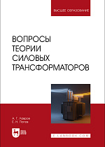Вопросы теории силовых трансформаторов, Лавров А. Г., Попов Е. Н., Издательство Лань.