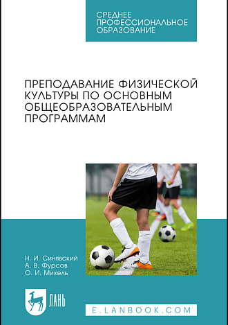 Преподавание физической культуры по основным общеобразовательным программам, Синявский Н. И., Фурсов А. В., Михель О. И., Издательство Лань.