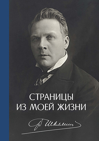 Страницы из моей жизни