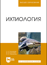 Ихтиология, Пономарев С. В., Баканева Ю. М., Федоровых Ю. В., Издательство Лань.