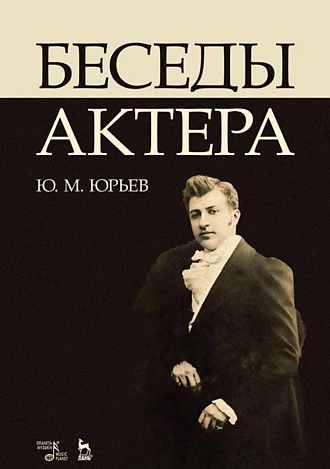 Беседы актера., Юрьев Ю.М., Издательство Лань.