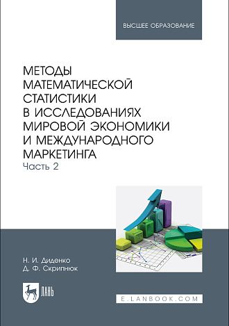 Методы математической статистики в исследованиях мировой экономики и международного маркетинга. Часть 2, Диденко Н. И., Скрипнюк Д. Ф., Издательство Лань.