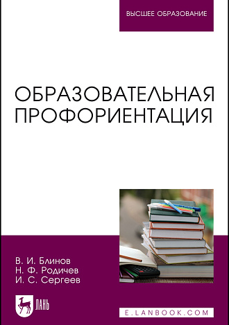 Образовательная профориентация, Блинов В. И., Родичев Н. Ф., Сергеев И. С., Издательство Лань.