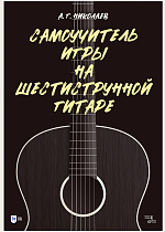 Самоучитель игры на шестиструнной гитаре., Николаев А.Г., Издательство Лань.