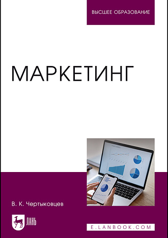 Маркетинг, Чертыковцев В. К., Издательство Лань.