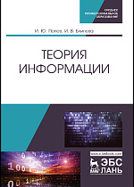 Теория информации, Попов И. Ю., Блинова И. В., Издательство Лань.