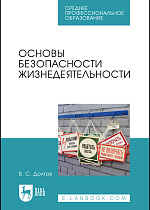 Основы безопасности жизнедеятельности, Долгов В. С., Издательство Лань.