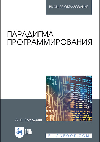 Парадигма программирования, Городняя Л.В., Издательство Лань.