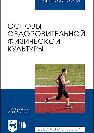 Основы оздоровительной физической культуры, Прошляков В. Д., Лапкин М. М., Издательство Лань.