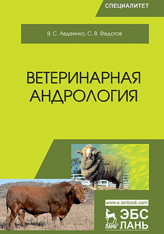 Ветеринарная андрология, Авдеенко В.С., Федотов С.В., Издательство Лань.
