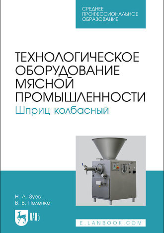 Технологическое оборудование мясной промышленности. Шприц колбасный, Зуев Н. А., Пеленко В. В., Издательство Лань.