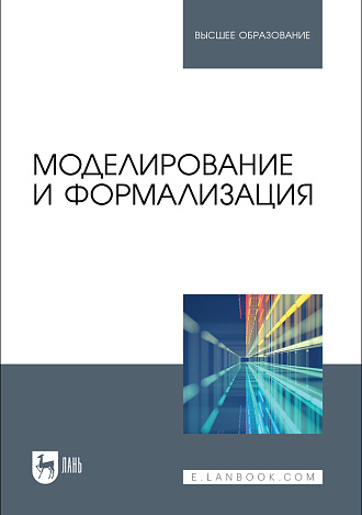 Моделирование и формализация, Бархатова Д. А., Марьясова А. Н., Пак Н. И., Петрова А. А., Садовская Е. А., Степанова Т. А., Издательство Лань.