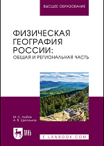 Физическая география России: общая и региональная часть, Любов М. С., Щегольков А. В., Издательство Лань.