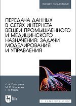 Передача данных в сетях интернета вещей промышленного и медицинского назначения: задачи моделирования и управления, Польщиков К. А., Балакшин М. С., Махди Т. Н., Издательство Лань.