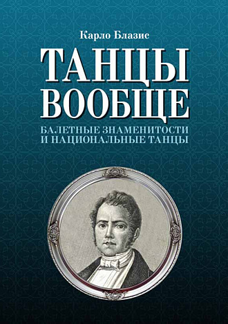 Танцы вообще. Балетные знаменитости и национальные танцы., Блазис К., Издательство Лань.