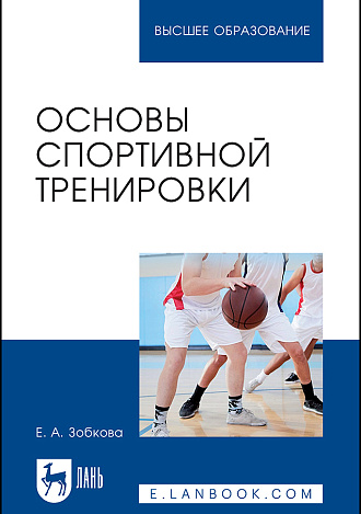 Основы спортивной тренировки, Зобкова Е. А., Издательство Лань.