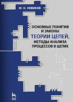 Основные понятия и законы теории цепей, методы анализа процессов в цепях, Новиков Ю.Н., Издательство Лань.