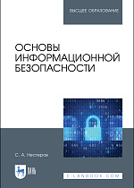 Основы информационной безопасности, Нестеров С. А., Издательство Лань.
