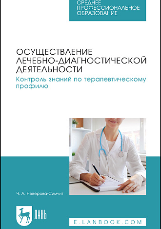 Осуществление лечебно-диагностической деятельности. Контроль знаний по терапевтическому профилю, Неверова-Симчит Ч. А., Издательство Лань.