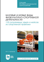 Базовые и новые виды физкультурно-спортивной деятельности. 110 ситуативных задач и кейсов из спортивной практики, Латыпов И. К., Издательство Лань.
