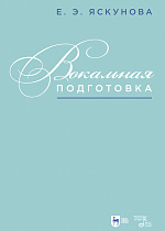 Вокальная подготовка, Яскунова Е. Э., Издательство Лань.