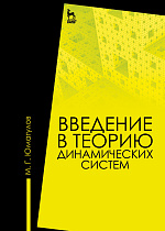 Введение в теорию динамических систем, Юмагулов М.Г., Издательство Лань.