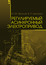 Регулируемый асинхронный электропривод, Фролов Ю.М., Шелякин В.П., Издательство Лань.