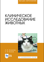 Клиническое исследование животных, Анникова Л.В., Козлов С.В., Издательство Лань.