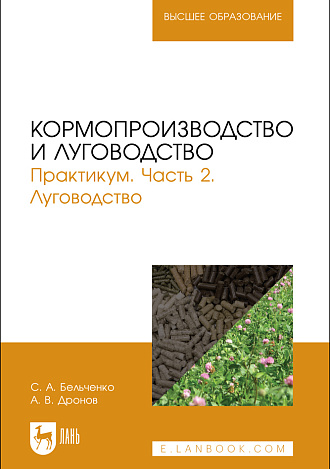 Кормопроизводство и луговодство. Практикум. Часть 2. Луговодство, Бельченко С.А., Дронов А. В., Издательство Лань.