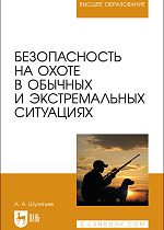 Безопасность на охоте в обычных и экстремальных ситуациях, Шулятьев А. А., Издательство Лань.