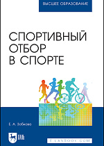 Спортивный отбор в спорте, Зобкова Е. А., Издательство Лань.