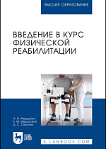 Введение в курс физической реабилитации, Федорова Н. И., Федоскина Е. М., Соколов Д. С., Издательство Лань.