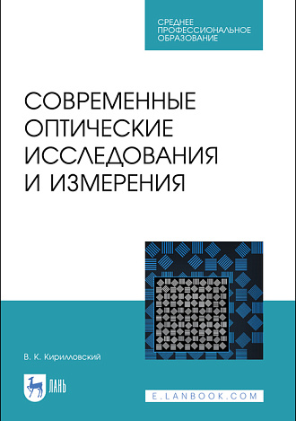 Современные оптические исследования и измерения, Кирилловский В.К., Издательство Лань.
