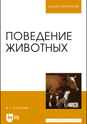 Поведение животных, Скопичев В.Г., Издательство Лань.