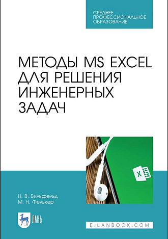 Методы MS EXCEL для решения инженерных задач, Бильфельд Н. В., Фелькер М. Н., Издательство Лань.