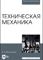 Техническая механика, Молотников В.Я., Издательство Лань.