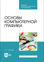 Основы компьютерной графики, Королев Д. А., Издательство Лань.