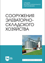 Сооружения элеваторно-складского хозяйства, Щербакова Е. В., Ольховатов Е. А., Храпко О. П., Степовой А. В., Соболь И. В., Айрумян В. Ю., Темников А. В., Издательство Лань.