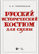 Русский исторический костюм для сцены