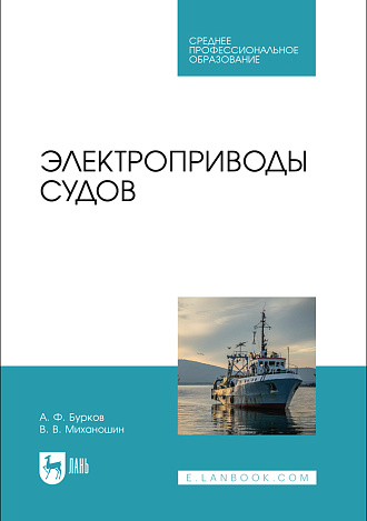 Электроприводы судов, Бурков А. Ф., Миханошин В. В., Издательство Лань.