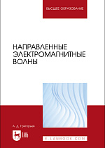 Направленные электромагнитные волны, Григорьев А.Д., Издательство Лань.