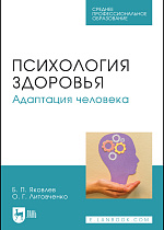 Психология здоровья. Адаптация человека, Яковлев Б. П., Литовченко О. Г., Издательство Лань.